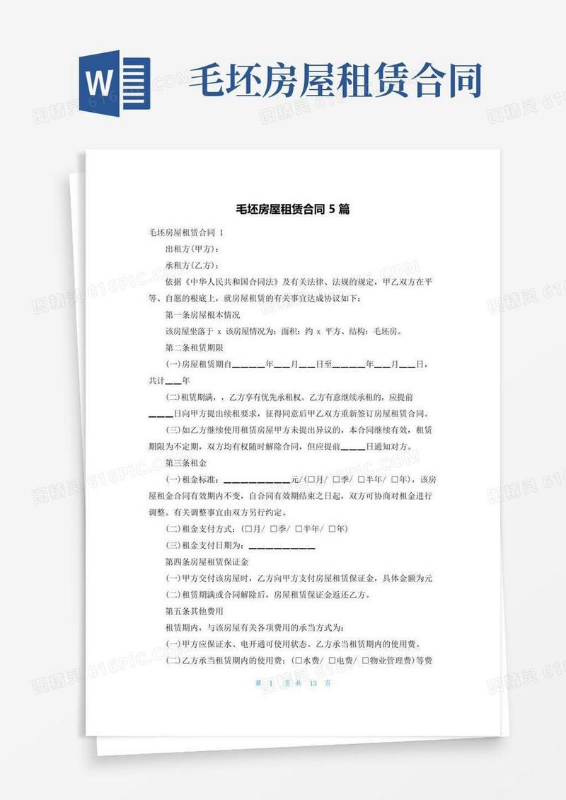 简易版毛坯房屋租赁合同5篇