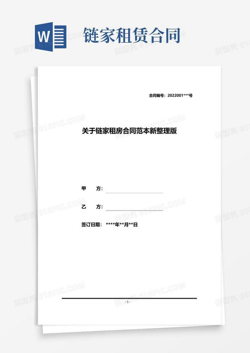 大气版关于链家租房合同范本新整理版