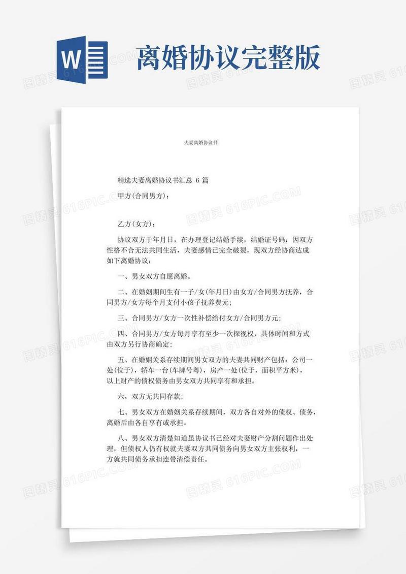 简易版夫妻离婚协议书(完整版)