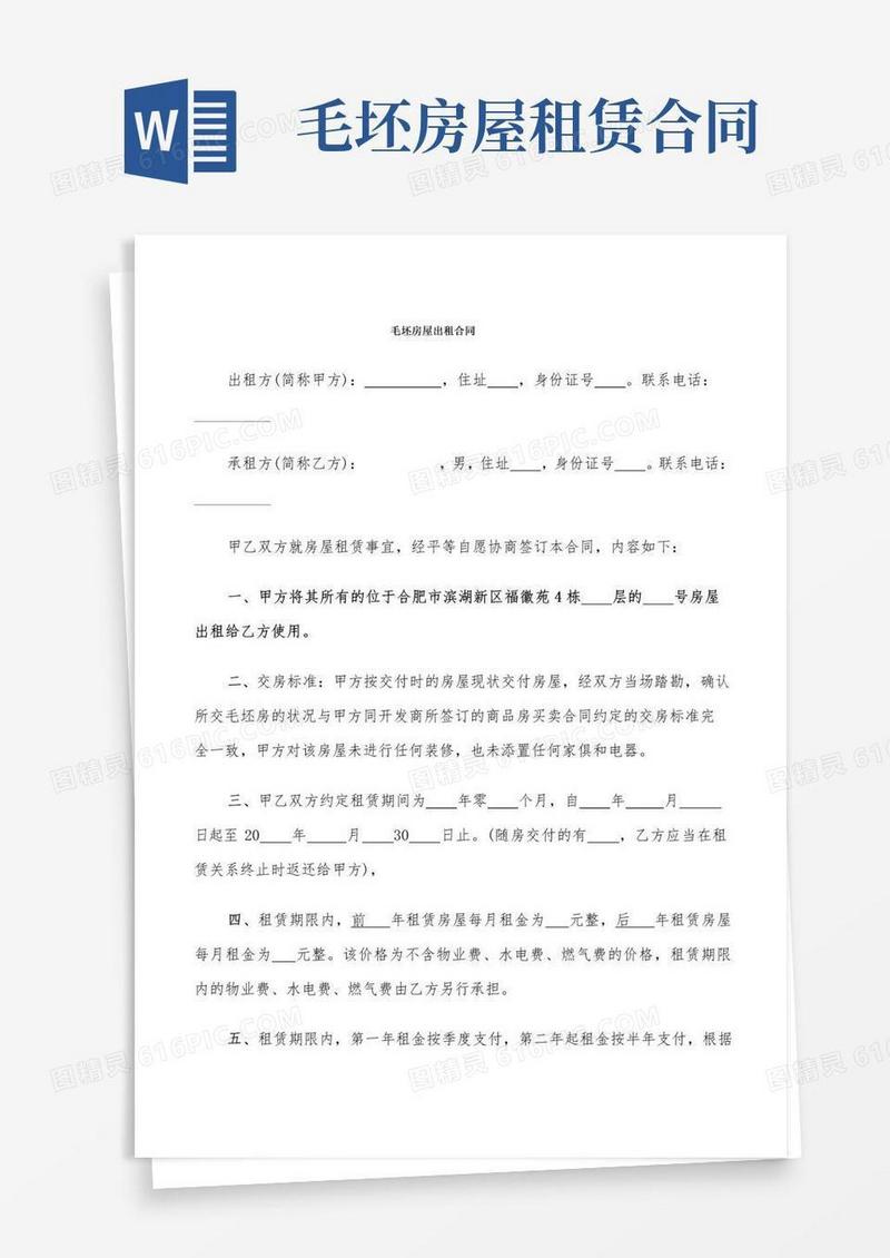 通用版毛坯房屋出租合同(5篇)