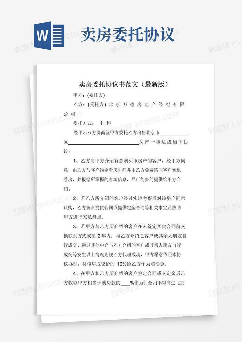 好用的卖房委托协议书范文(最新版)