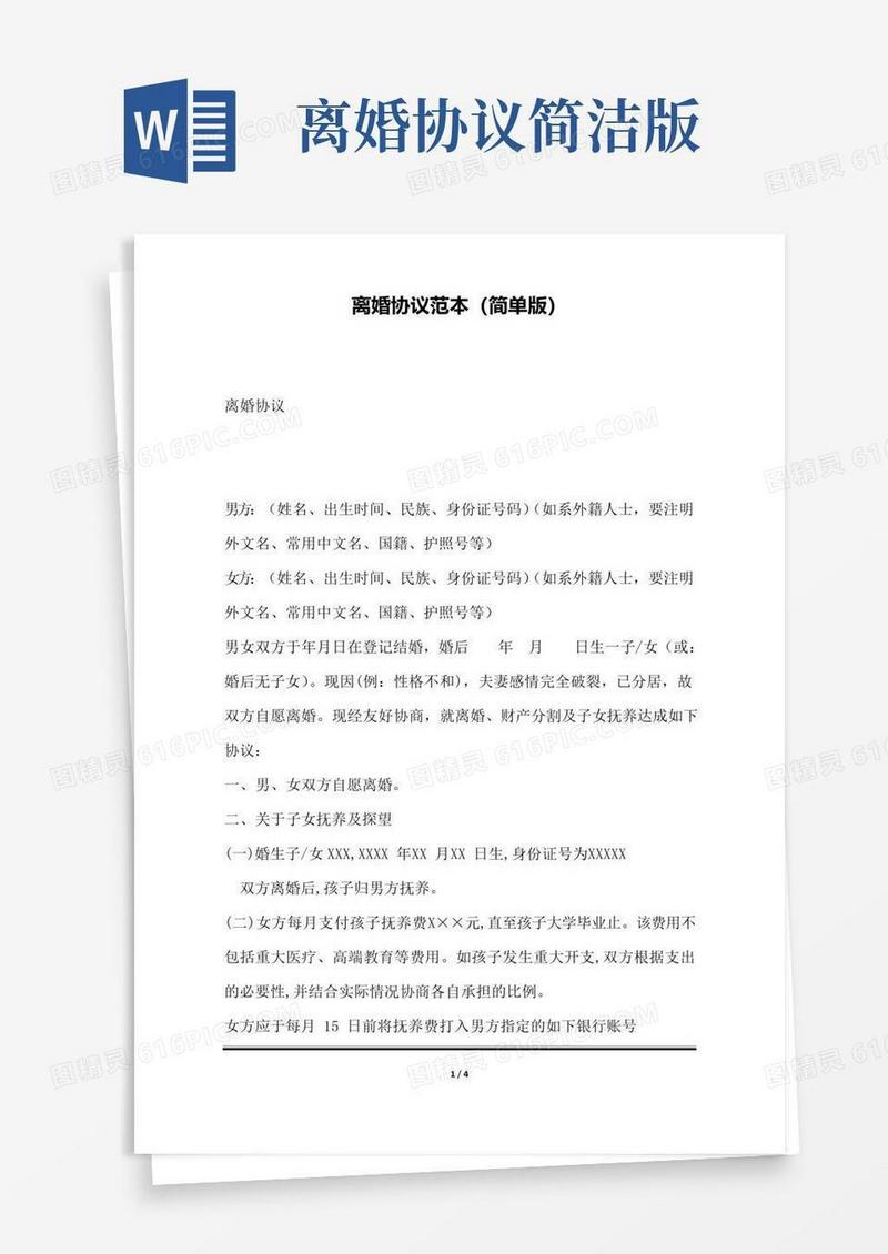实用的离婚协议范本(简单版)