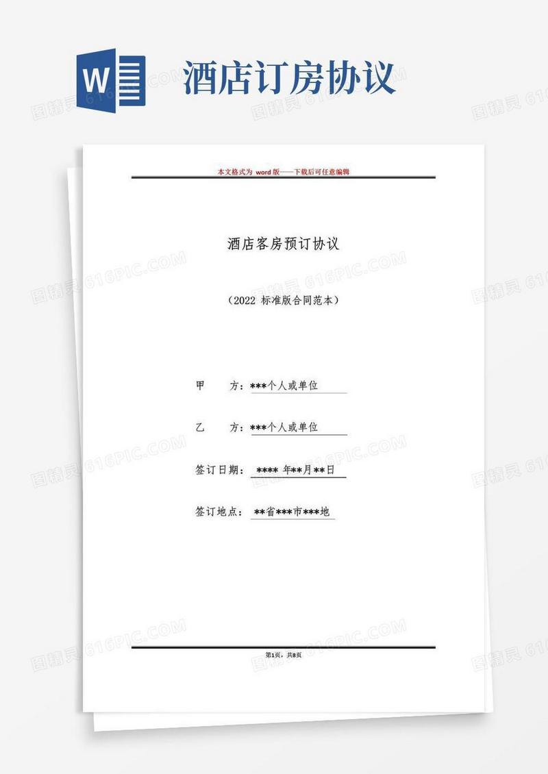 好用的酒店客房预订协议(标准版)