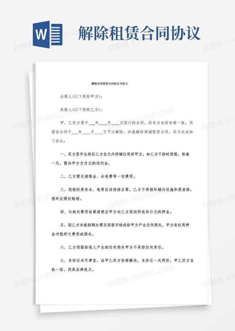 实用的解除房屋租赁合同协议书范文(9篇)