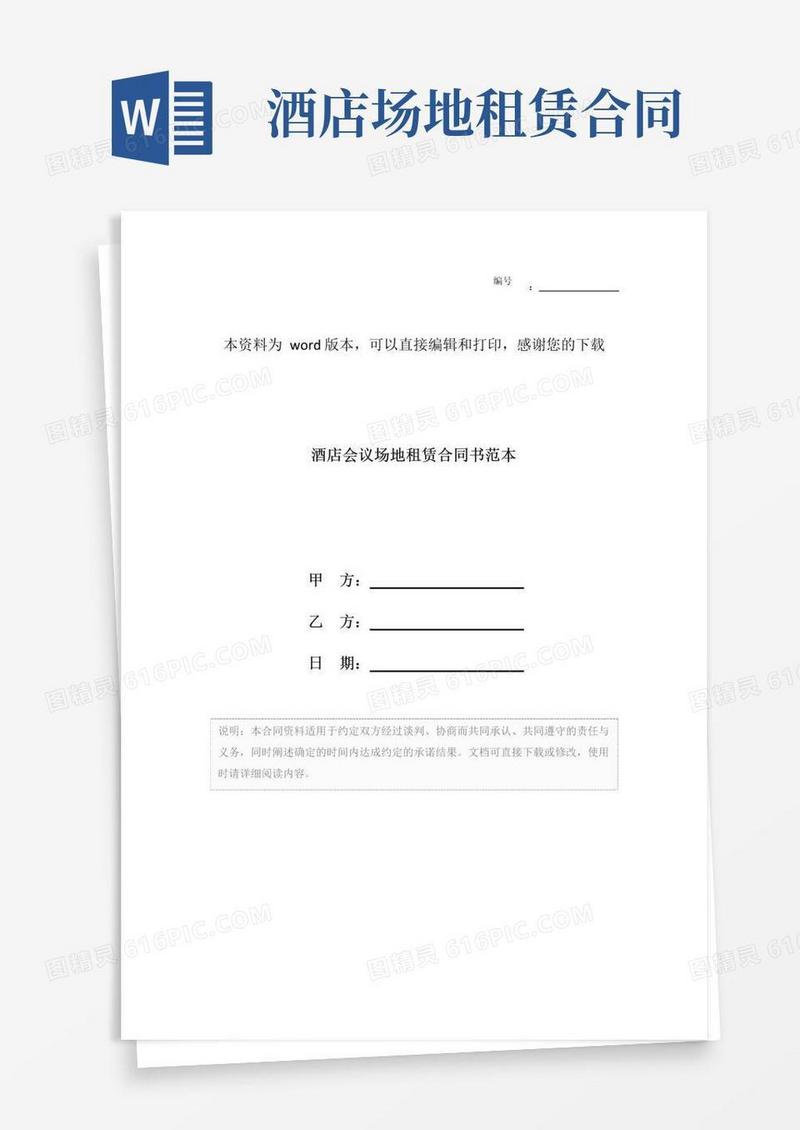 好用的酒店会议场地租赁合同书范本