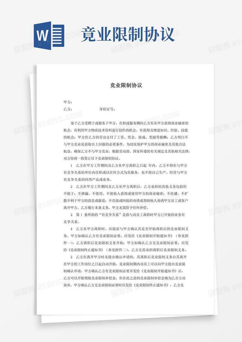 好用的员工竞业限制协议