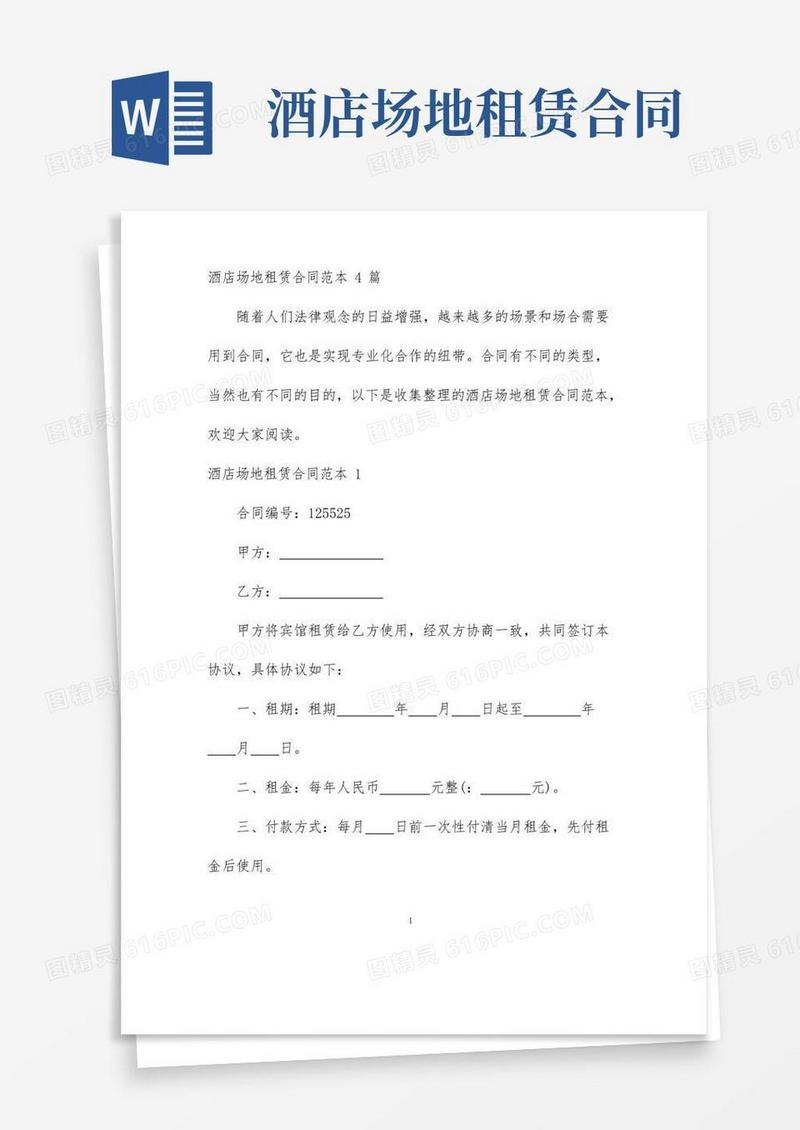 好用的【最新】酒店场地租赁合同范本4篇-完整版