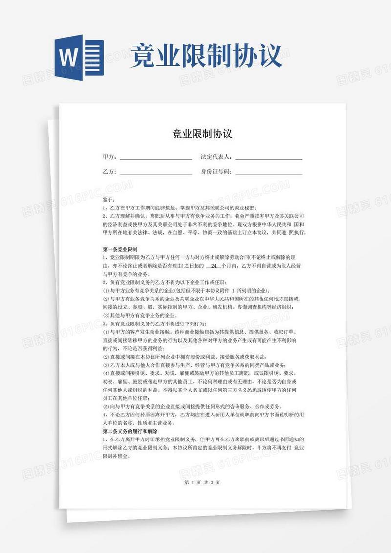 大气版竞业限制协议