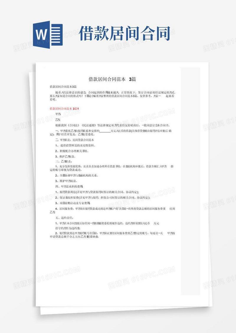 实用的借款居间合同范本3篇