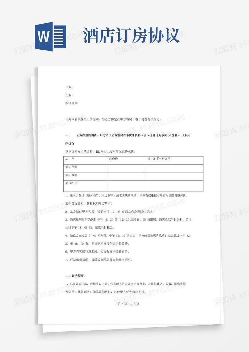 简易版酒店订房合同协议书范本整理版