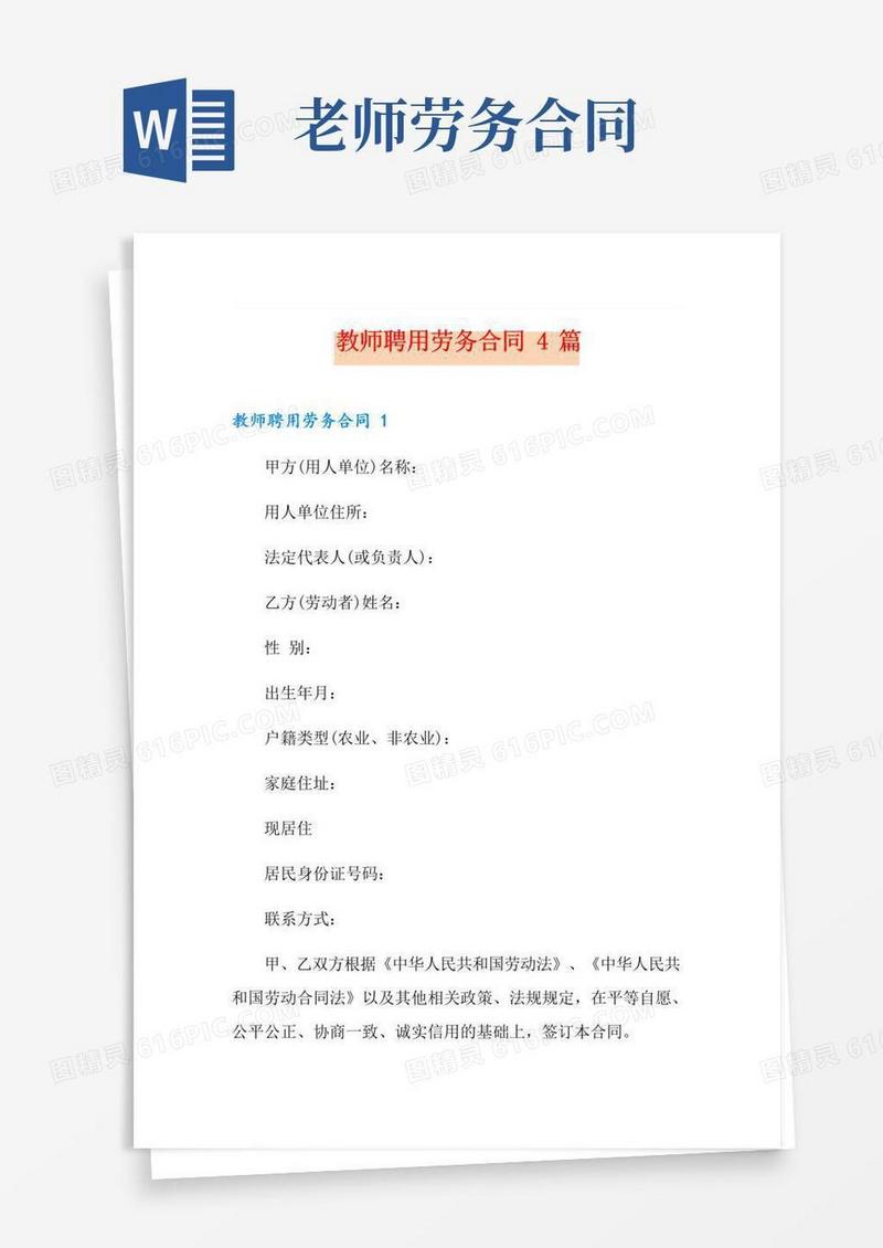 简易版教师聘用劳务合同4篇