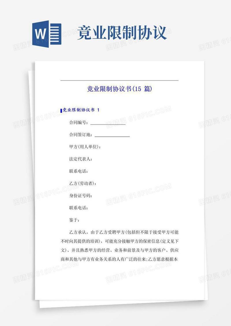通用版竞业限制协议书(15篇)