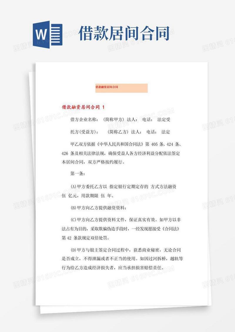 好用的借款融资居间合同
