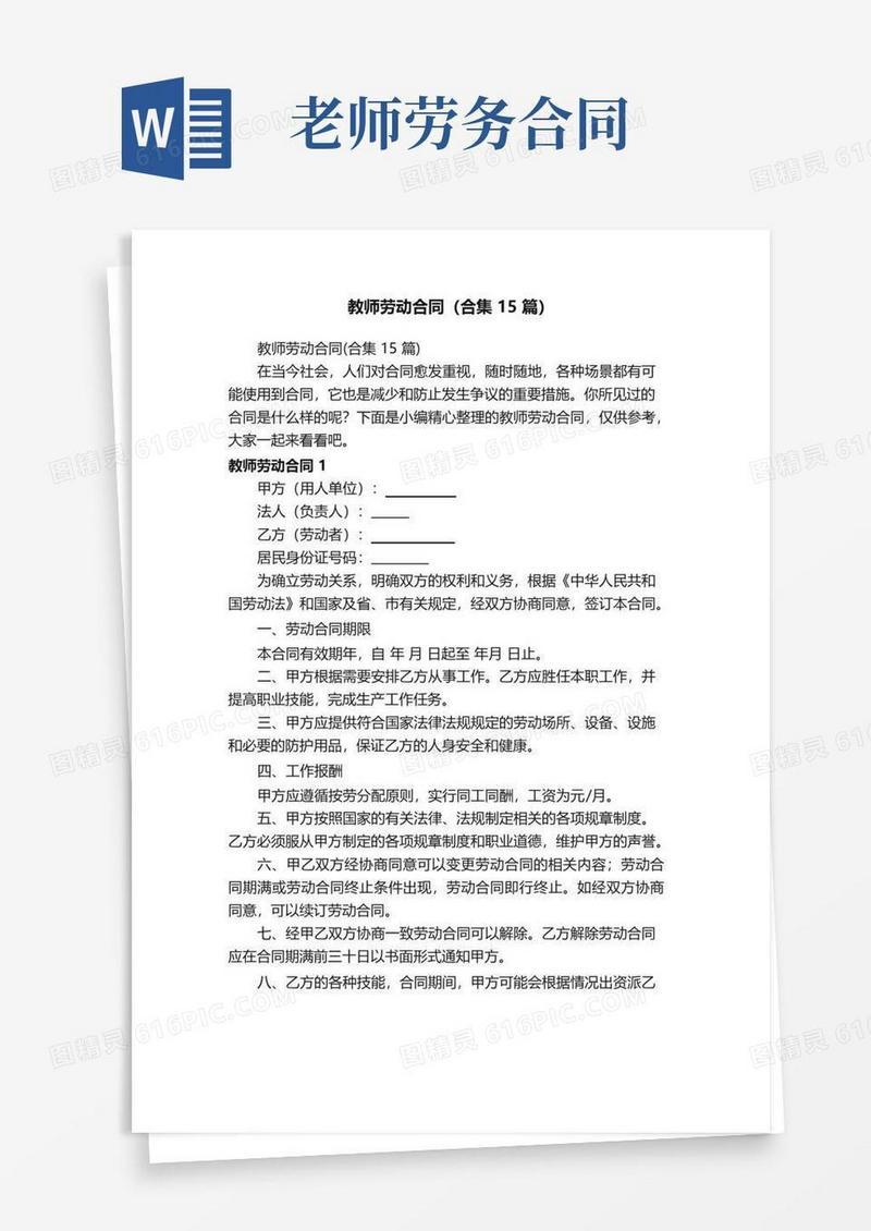 大气版教师劳动合同（合集15篇）