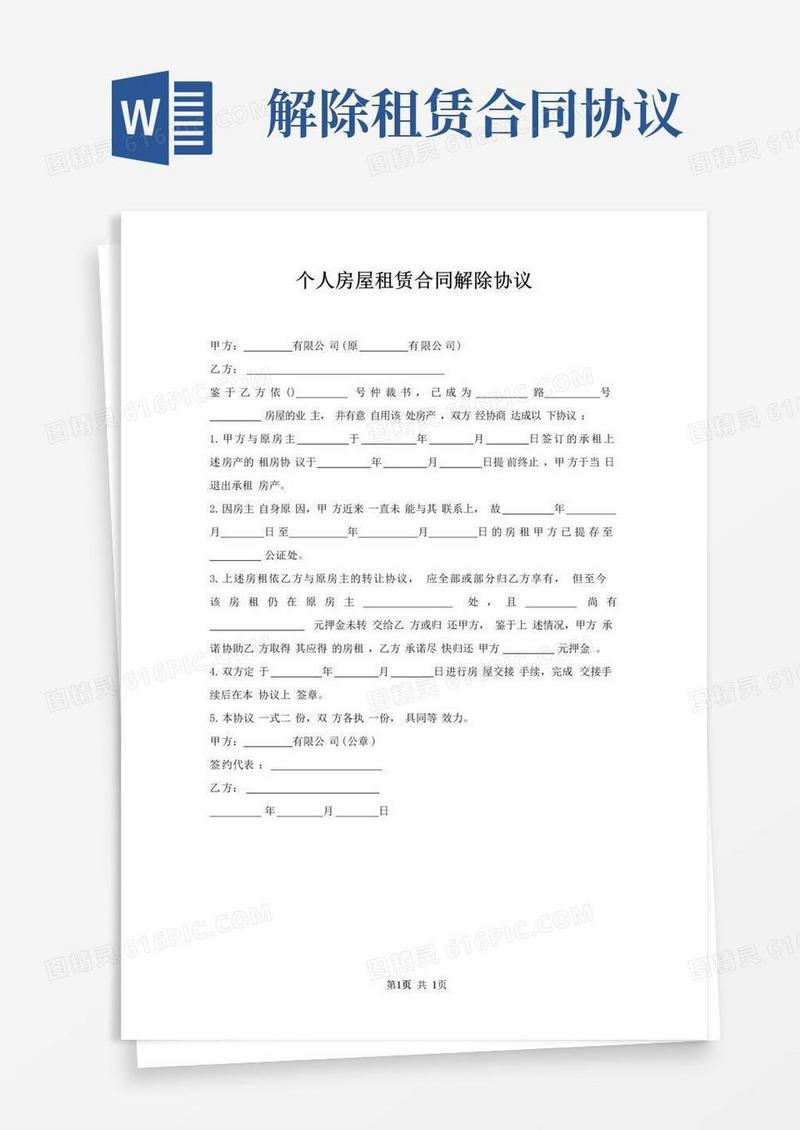 通用版个人房屋租赁合同解除协议