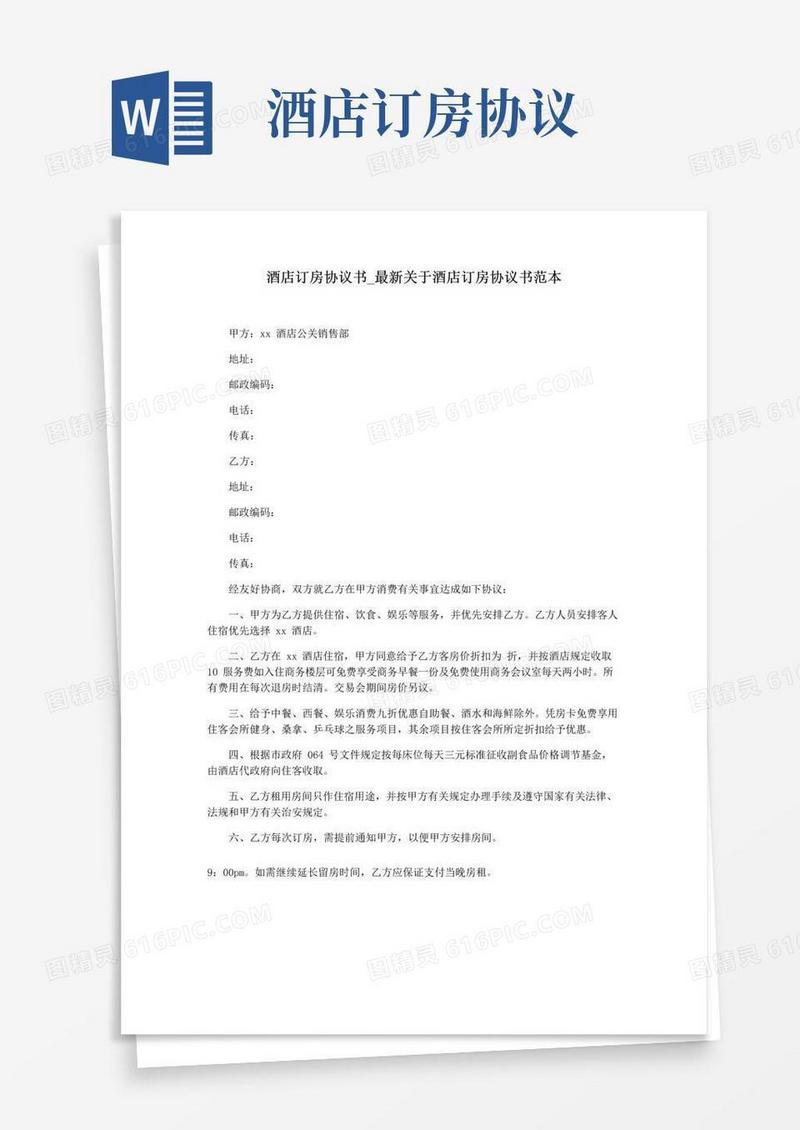 实用的酒店订房协议书_最新关于酒店订房协议书范本
