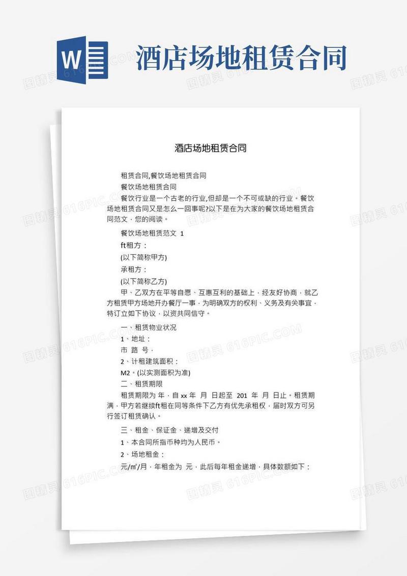 大气版酒店场地租赁合同