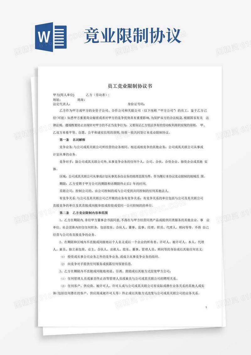 大气版员工竞业限制协议书