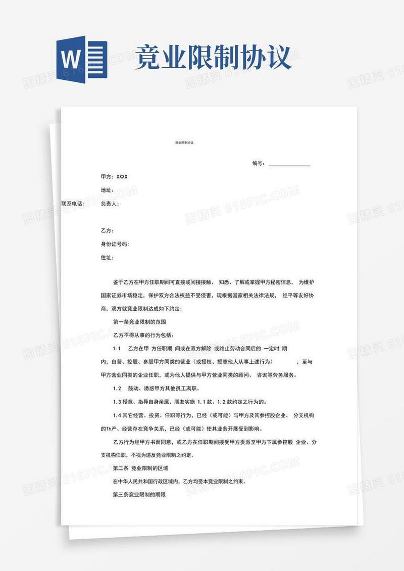 通用版竞业限制协议(精华版)