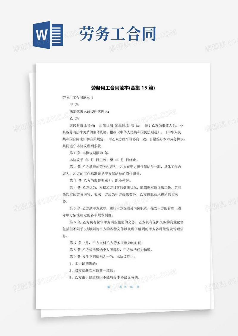 简易版劳务用工合同范本(合集15篇)