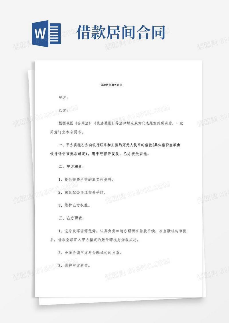 好用的借款居间服务合同(8篇)