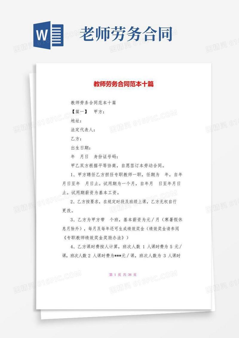通用版教师劳务合同范本十篇