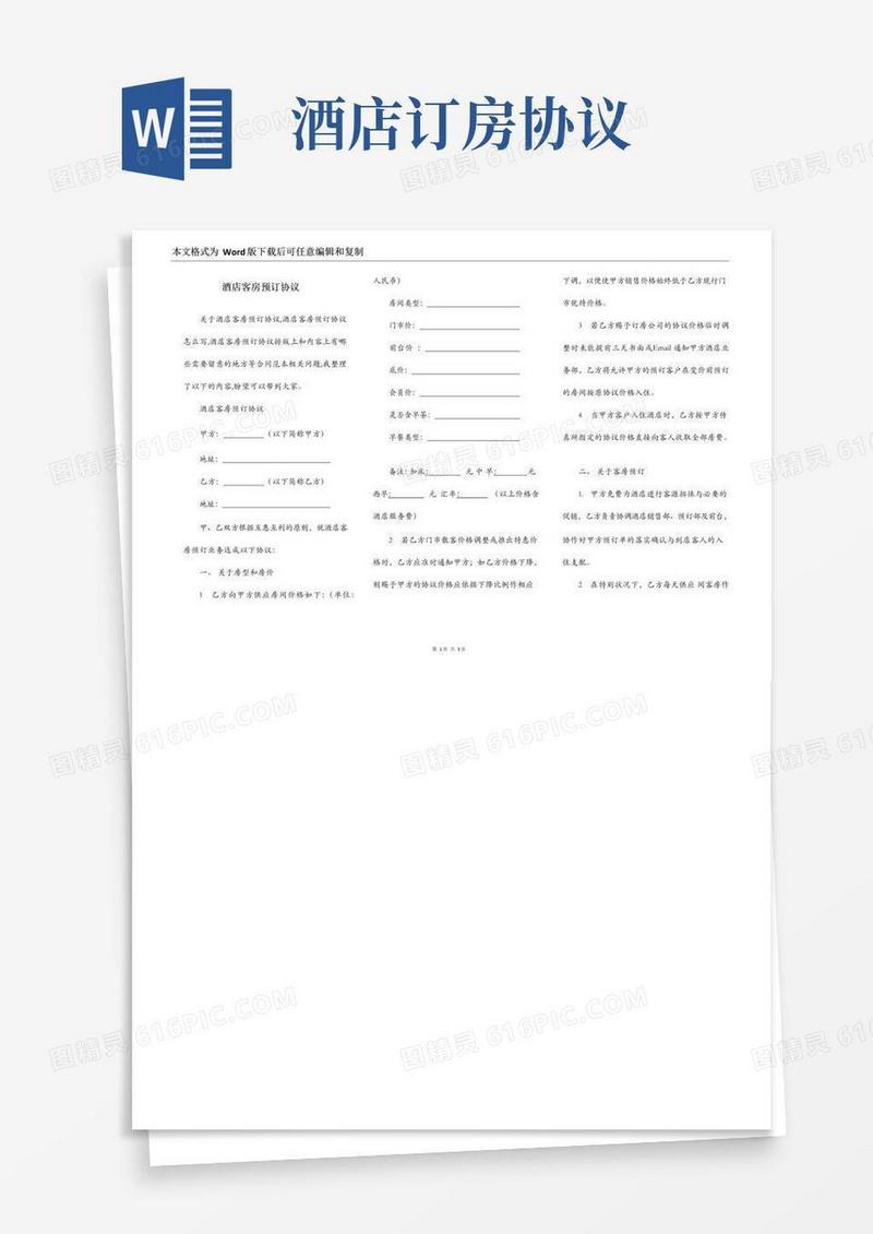 实用的酒店客房预订协议