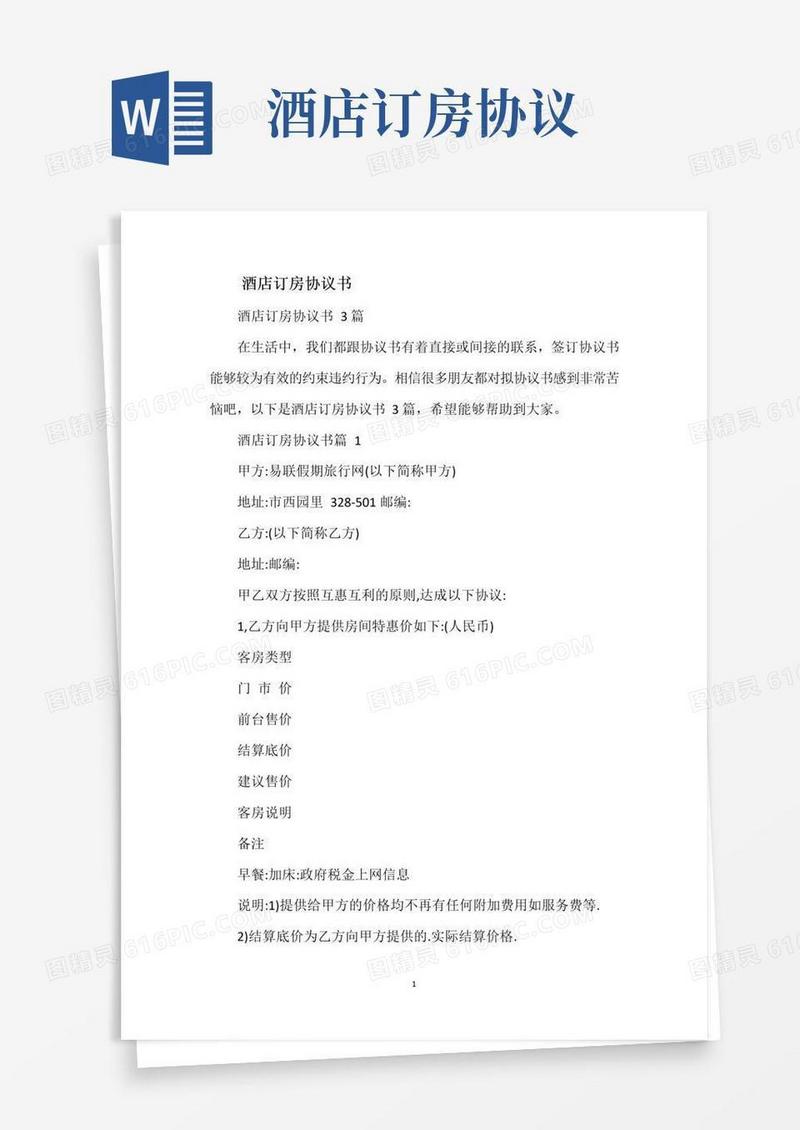 通用版酒店订房协议书_