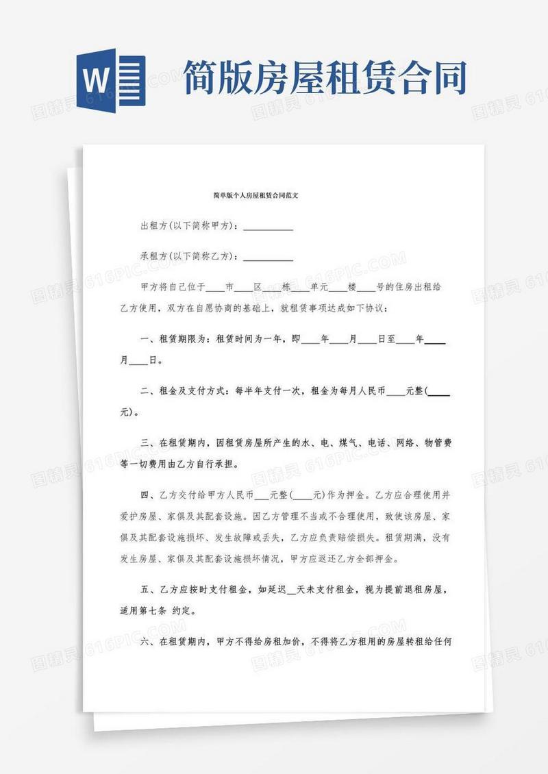 好用的简单版个人房屋租赁合同范文(10篇)