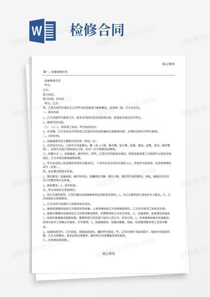 通用版维修服务合同范本-维修合同