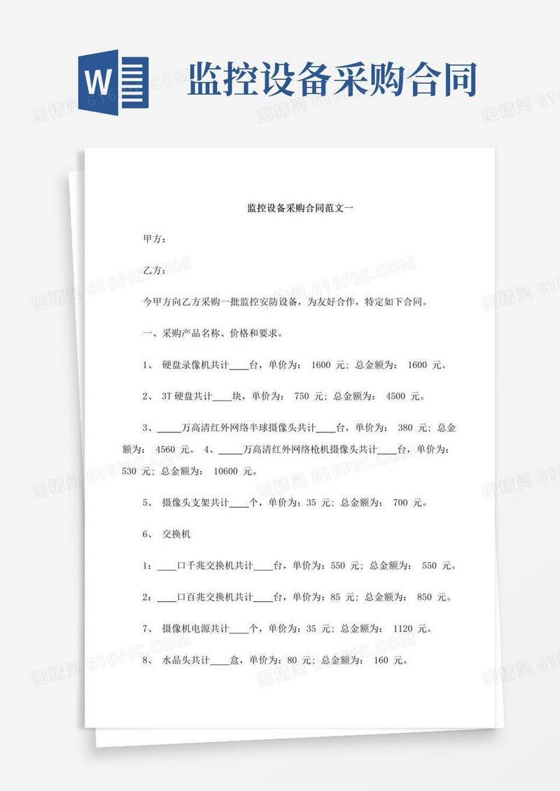 实用的监控设备采购合同模板