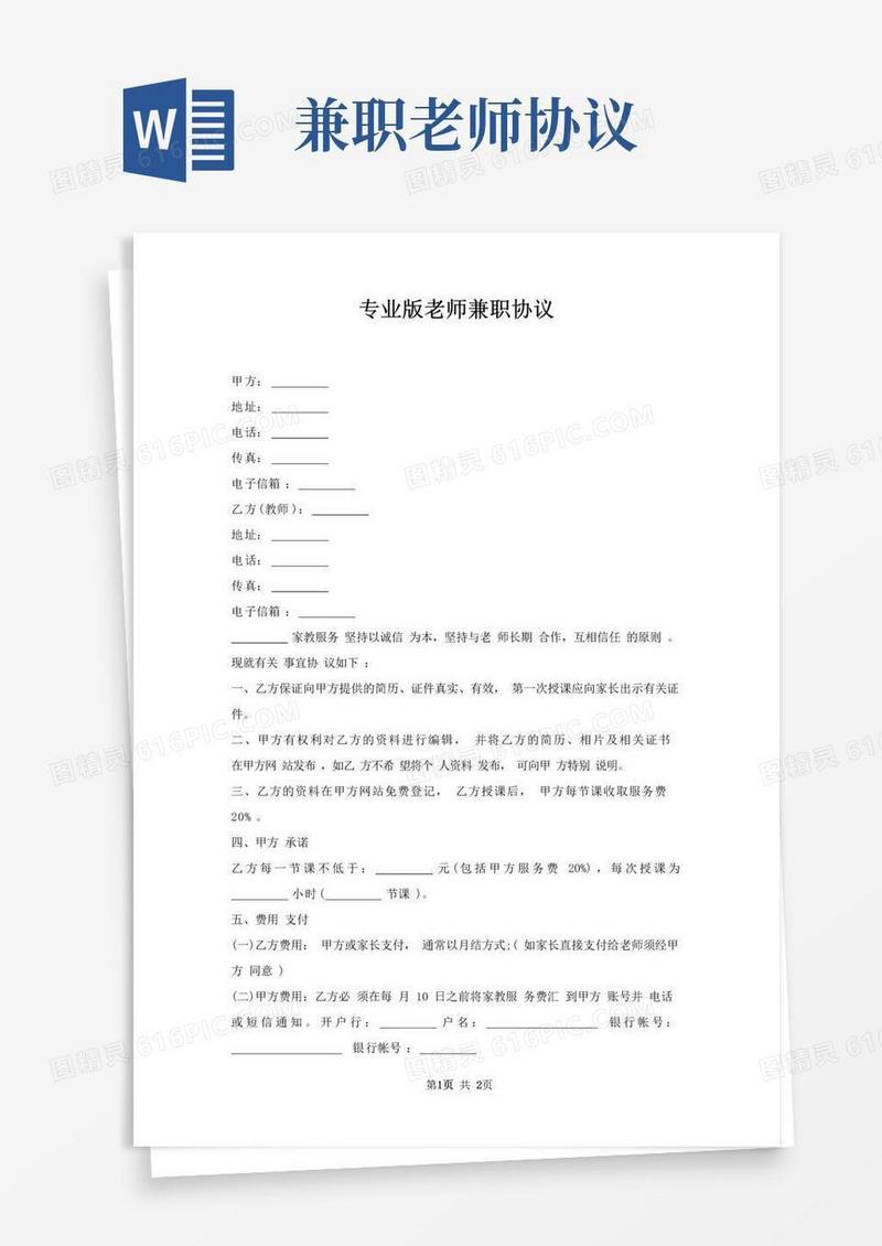 好用的老师兼职协议