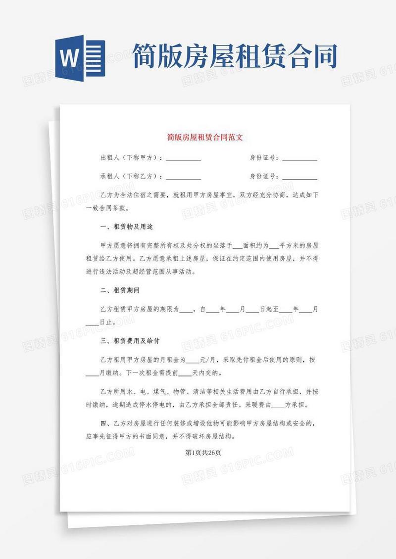 实用的简版房屋租赁合同范文(10篇)