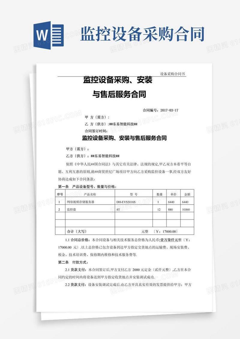 好用的监控设备采购合同