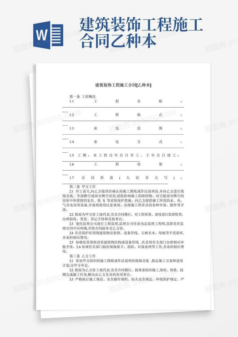 通用版建筑装饰工程施工合同[乙种本]
