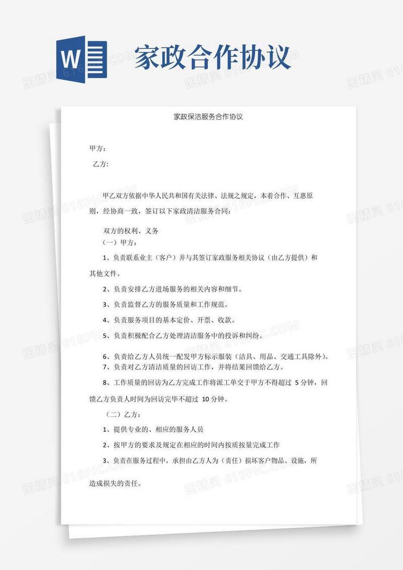 实用的家政保洁服务合作协议