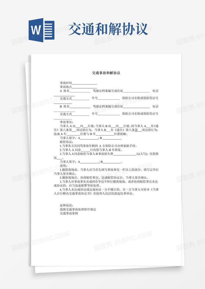 好用的交通事故和解协议