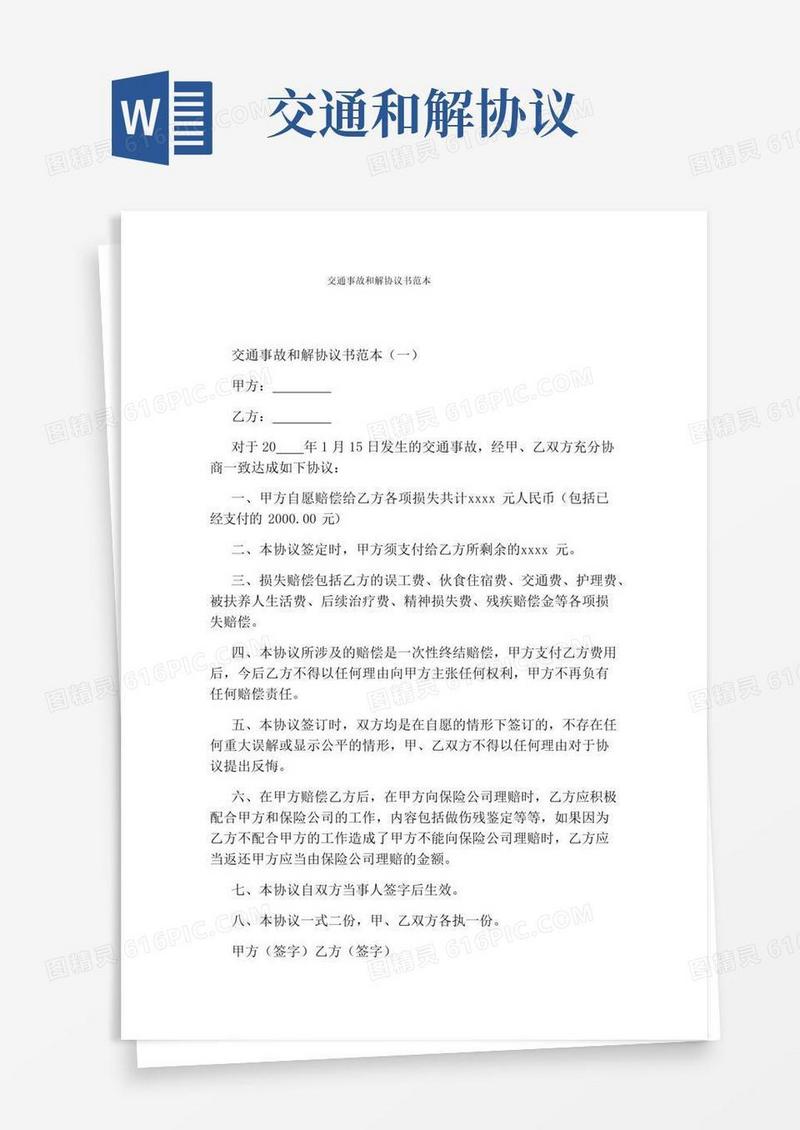 好用的交通事故和解协议书范本(通用版)
