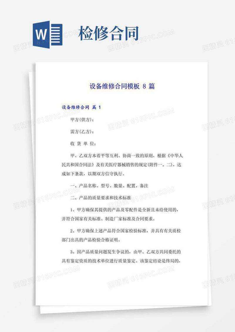 简易版设备维修合同模板8篇