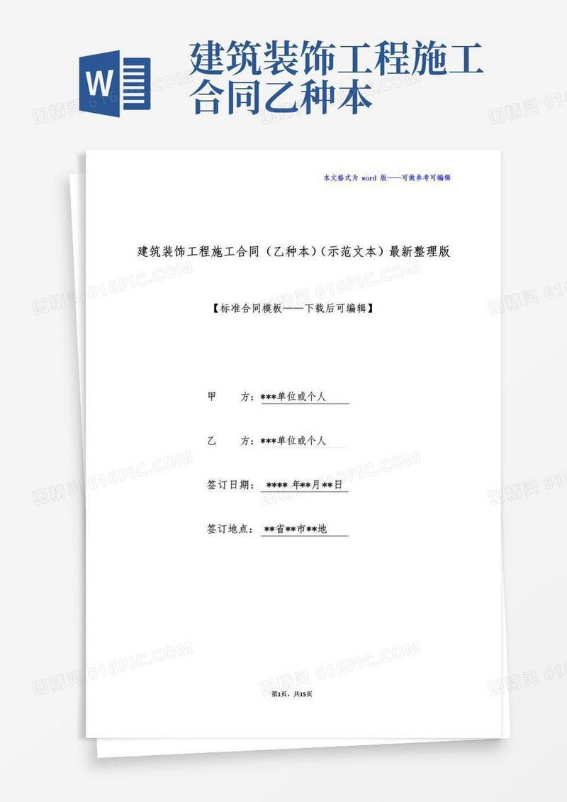 实用的建筑装饰工程施工合同(乙种本)(示范文本)最新整理版