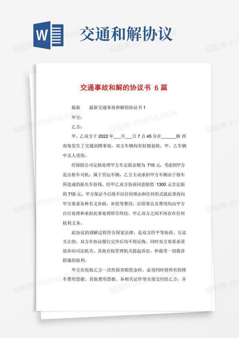通用版交通事故和解的协议书6篇