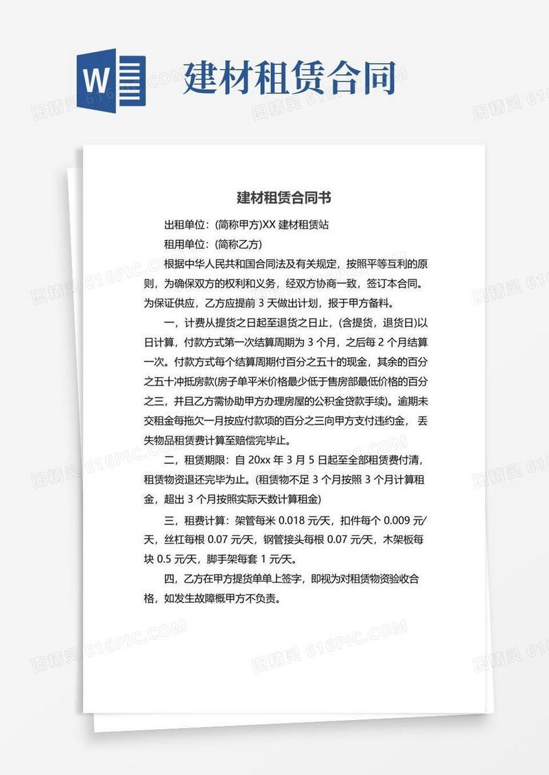 好用的建材租赁合同书