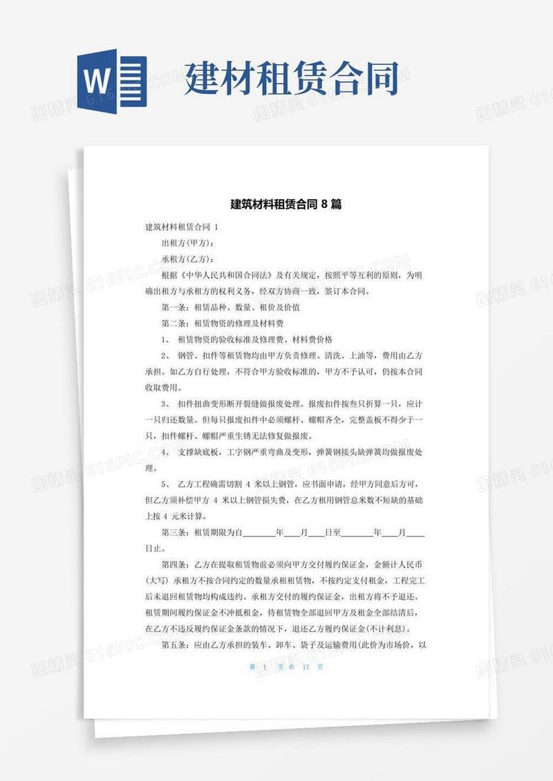 通用版建筑材料租赁合同8篇