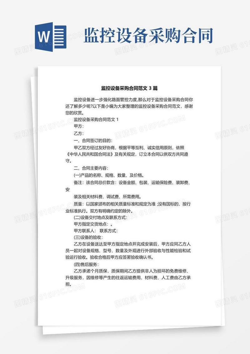 大气版监控设备采购合同范文3篇