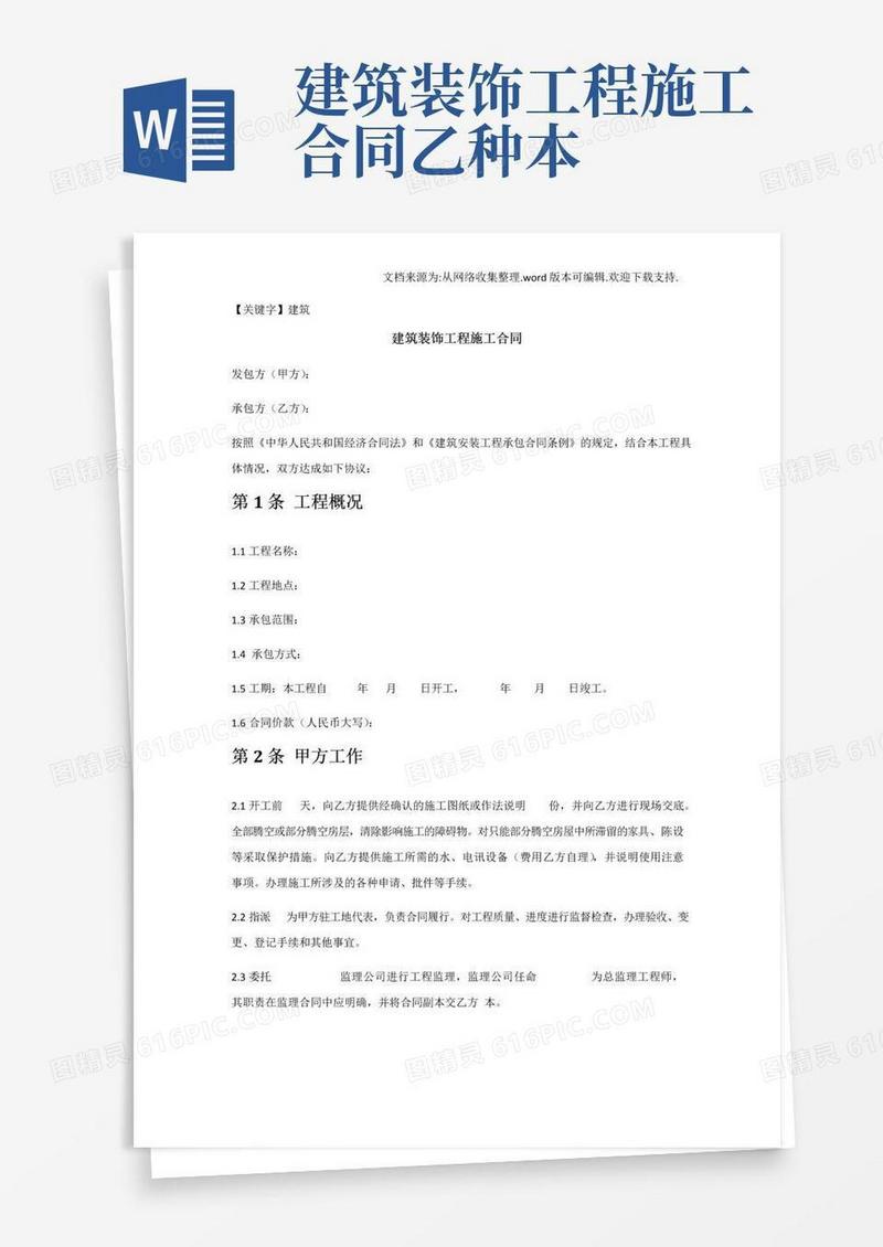 实用的【建筑】建筑装饰工程施工合同乙种本范本