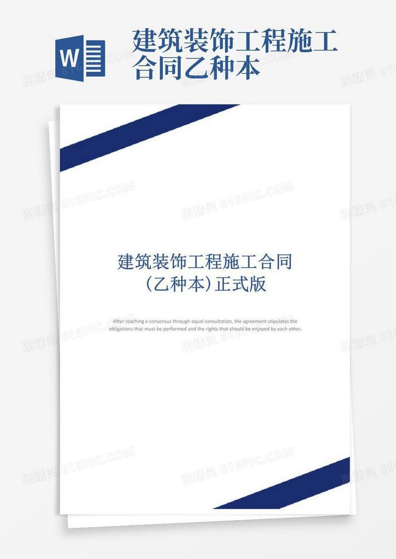 简易版建筑装饰工程施工合同(乙种本)正式版