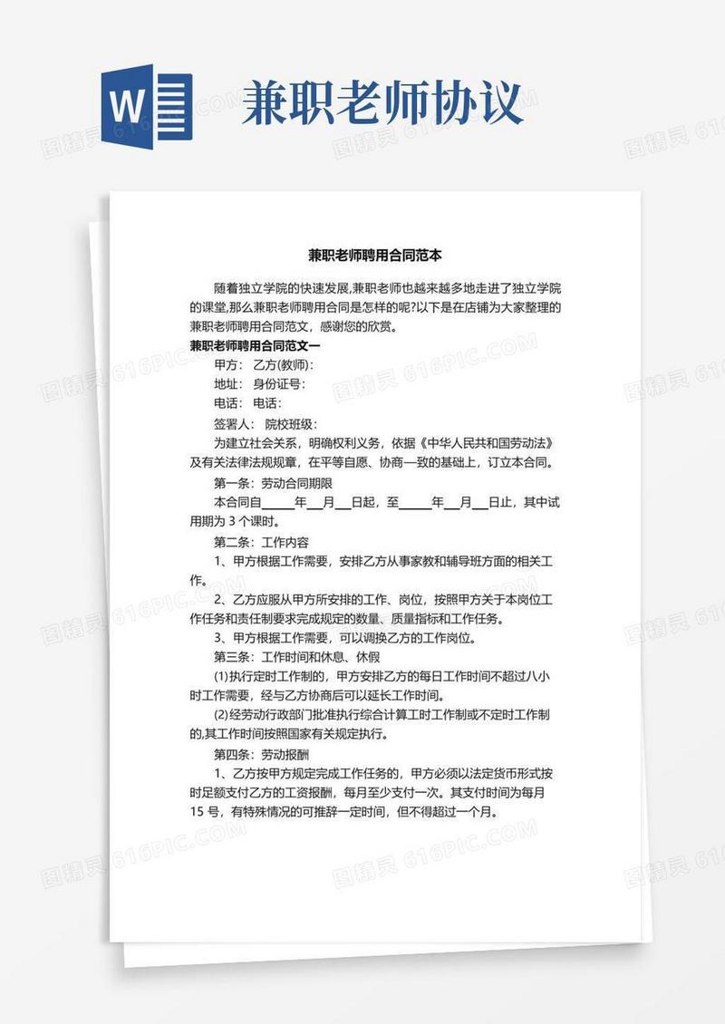 简易版兼职老师聘用合同范本