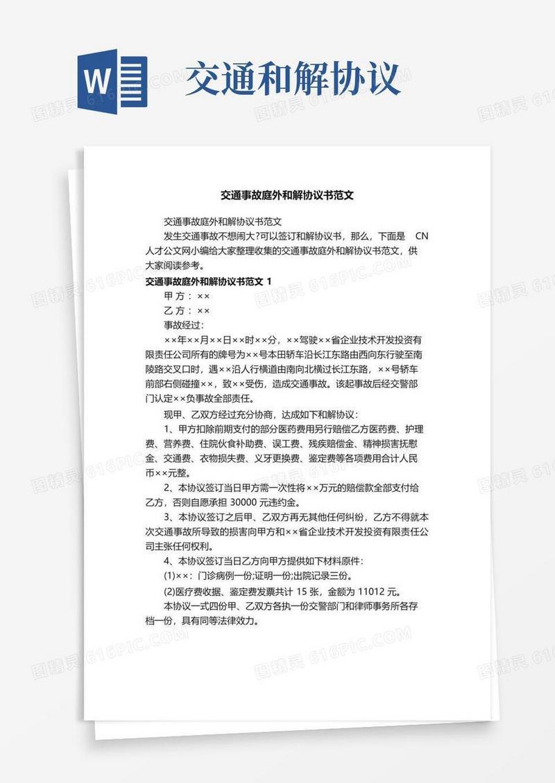 通用版交通事故庭外和解协议书范文