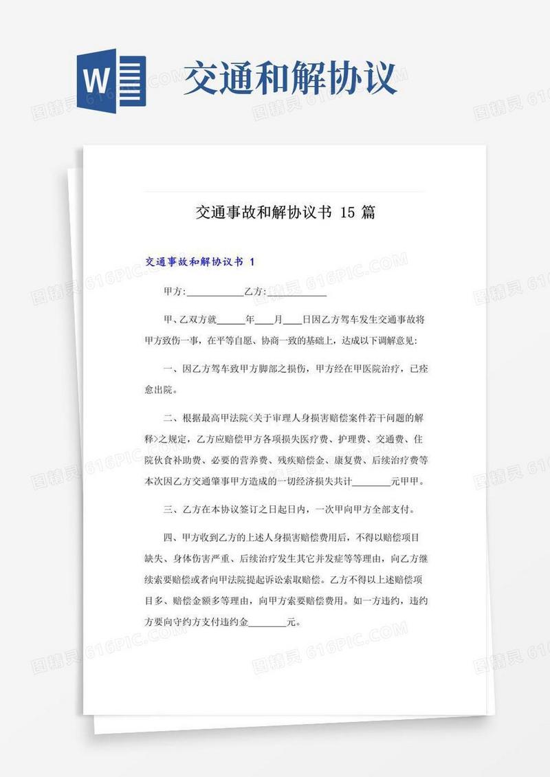 简易版交通事故和解协议书15篇