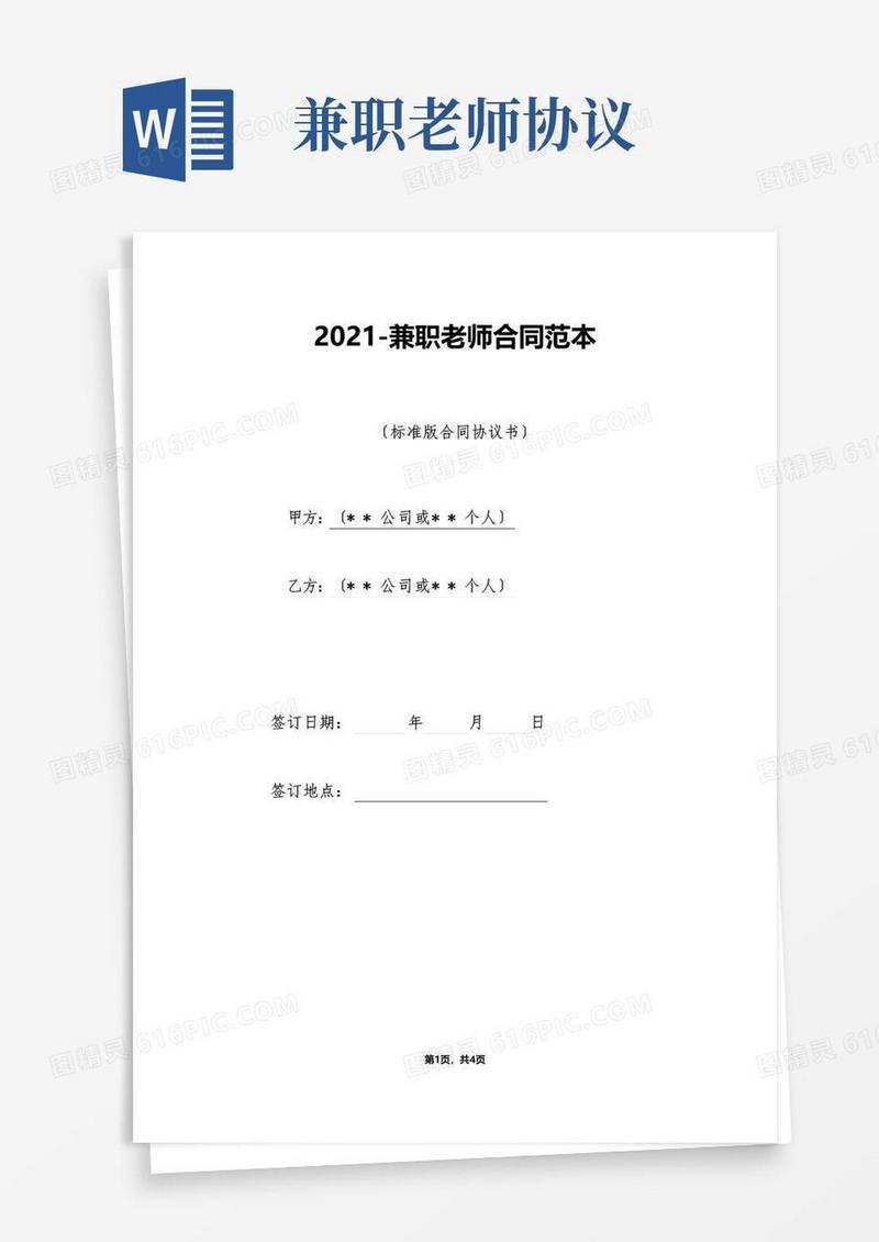 好用的兼职老师合同范本(标准版)